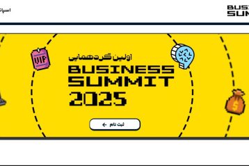 از هوش مصنوعی تا دیجیتال مارکتینگ؛ بیزینس سامیت ۲۰۲۵ تهران برگزار می‌شود