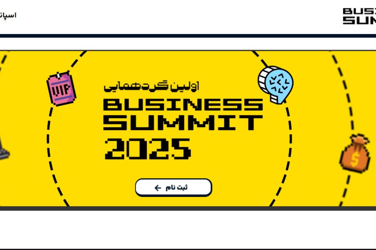 از هوش مصنوعی تا دیجیتال مارکتینگ؛ بیزینس سامیت ۲۰۲۵ تهران برگزار می‌شود