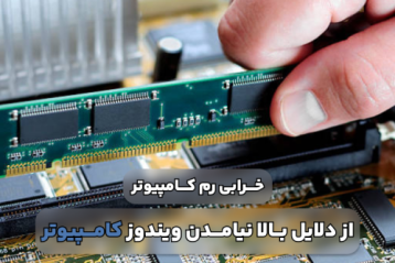 علت بالا نیامدن ویندوز کامپیوتر چیست و چه نشانه هایی دارد؟