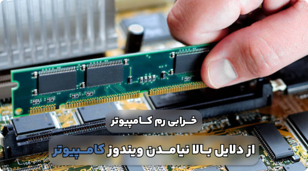 علت بالا نیامدن ویندوز کامپیوتر چیست و چه نشانه هایی دارد؟