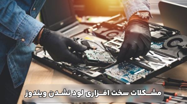 مشکلات سخت افزاری که باعث بالا نیامدن ویندوز کامپیوتر می شوند