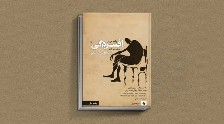 1749027587 347 بهترین کتاب های درمان افسردگی؛ ۱۸ کتابی که حال و.webp