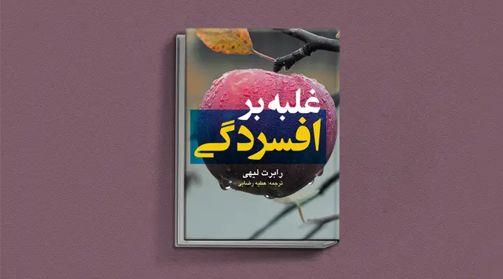 1749027587 358 بهترین کتاب های درمان افسردگی؛ ۱۸ کتابی که حال و.webp