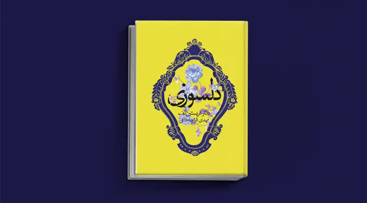 1749027587 491 بهترین کتاب های درمان افسردگی؛ ۱۸ کتابی که حال و.webp