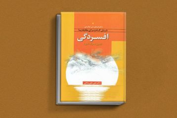 کتاب درمان افسردگی از کتاب برای درمان افسردگی