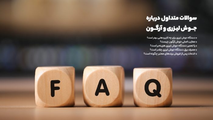 سوالات متداول درباره جوش لیزری و آرگون