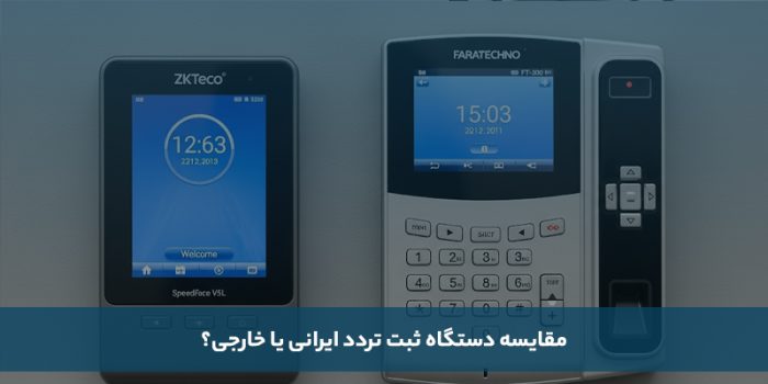 معارفه بهترین برند دستگاه وجود و غیاب ایرانی و خارجی_سمسون 7 1755509644 159 معارفه بهترین برند دستگاه وجود و غیاب ایرانی و خارجی سمسون