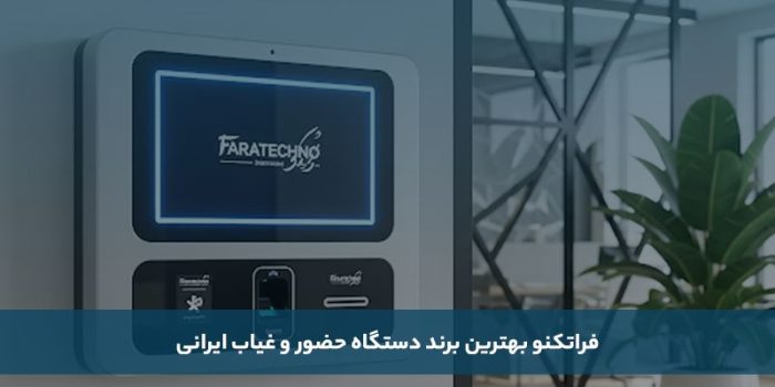 معارفه بهترین برند دستگاه وجود و غیاب ایرانی و خارجی_سمسون 6 1755509644 366 معارفه بهترین برند دستگاه وجود و غیاب ایرانی و خارجی سمسون