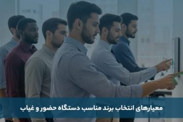 معرفی بهترین برند دستگاه حضور و غیاب ایرانی و خارجی