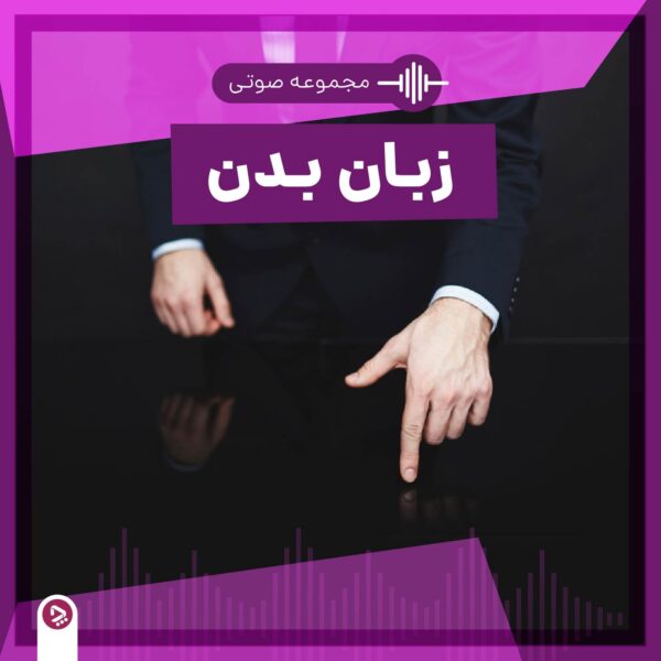 بیشان: علائم و درمان 9 فروشگاه چطور - مجموعه صوتی زبان بدن