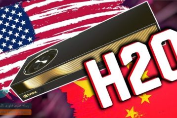 چین بازرسی گمرکی تراشه‌های H20 انویدیا را تشدید می‌کند